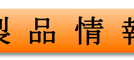 製品情報